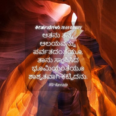Picture 04 - ಕೀರ್ತನೆಗಳು 78:69 KANIRV - ಆತನು ತನ್ನ - Bible Verse Picture