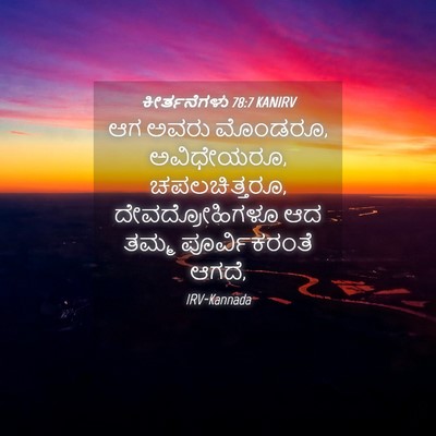 Picture 04 - ಕೀರ್ತನೆಗಳು 78:7 KANIRV - ಆಗ ಅವರು ಮೊಂಡರೂ, - Bible Verse Picture