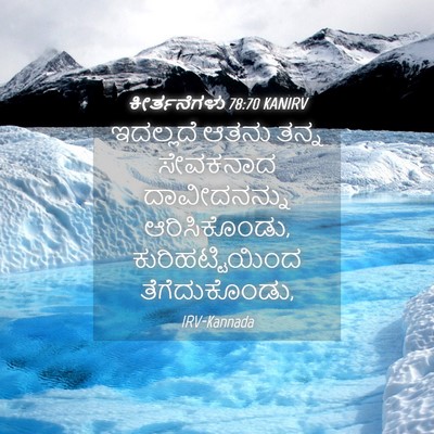 Picture 04 - ಕೀರ್ತನೆಗಳು 78:70 KANIRV - ಇದಲ್ಲದೆ ಆತನು ತನ್ನ - Bible Verse Picture