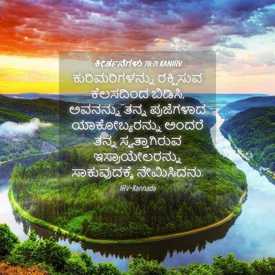 Picture 04 - ಕೀರ್ತನೆಗಳು 78:71 KANIRV - ಕುರಿಮರಿಗಳನ್ನು - Bible Verse Picture