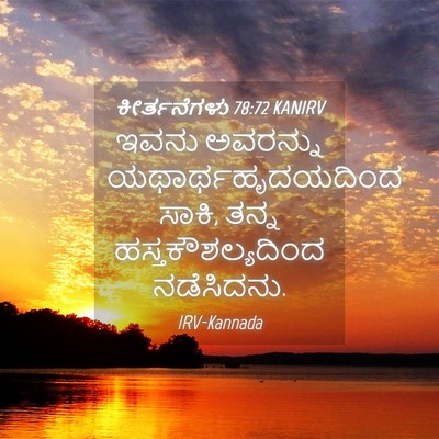 Picture 04 - ಕೀರ್ತನೆಗಳು 78:72 KANIRV - ಇವನು ಅವರನ್ನು - Bible Verse Picture