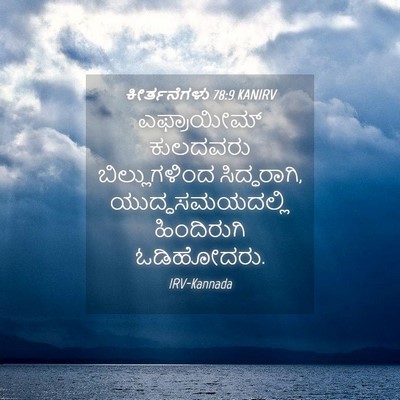 Picture 04 - ಕೀರ್ತನೆಗಳು 78:9 KANIRV - ಎಫ್ರಾಯೀಮ್ ಕುಲದವರು - Bible Verse Picture