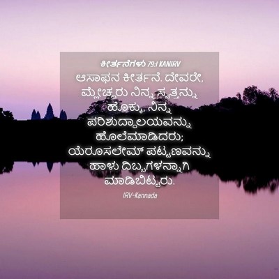 Picture 04 - ಕೀರ್ತನೆಗಳು 79:1 KANIRV - ಆಸಾಫನ ಕೀರ್ತನೆ. - Bible Verse Picture