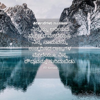 Picture 04 - ಕೀರ್ತನೆಗಳು 79:6 KANIRV - ನಿನ್ನನ್ನು ಅರಿಯದ - Bible Verse Picture