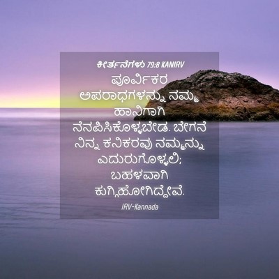 Picture 04 - ಕೀರ್ತನೆಗಳು 79:8 KANIRV - ಪೂರ್ವಿಕರ - Bible Verse Picture