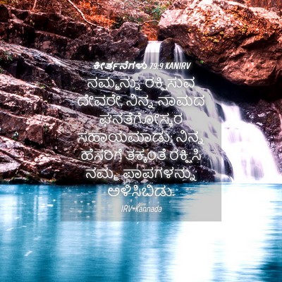 Picture 04 - ಕೀರ್ತನೆಗಳು 79:9 KANIRV - ನಮ್ಮನ್ನು ರಕ್ಷಿಸುವ - Bible Verse Picture