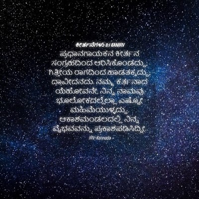 Picture 04 - ಕೀರ್ತನೆಗಳು 8:1 KANIRV - ಪ್ರಧಾನಗಾಯಕನ - Bible Verse Picture