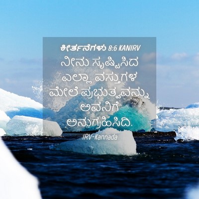 Picture 04 - ಕೀರ್ತನೆಗಳು 8:6 KANIRV - ನೀನು ಸೃಷ್ಟಿಸಿದ - Bible Verse Picture