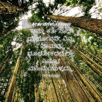 Picture 04 - ಕೀರ್ತನೆಗಳು 8:9 KANIRV - ನಮ್ಮ ಕರ್ತನಾದ - Bible Verse Picture