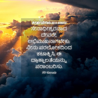 Picture 04 - ಕೀರ್ತನೆಗಳು 80:14 KANIRV - ಸೇನಾಧೀಶ್ವರನಾದ - Bible Verse Picture