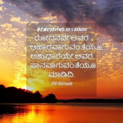 Picture 04 - ಕೀರ್ತನೆಗಳು 80:5 KANIRV - ರೋದನವೇ ಅವರ - Bible Verse Picture