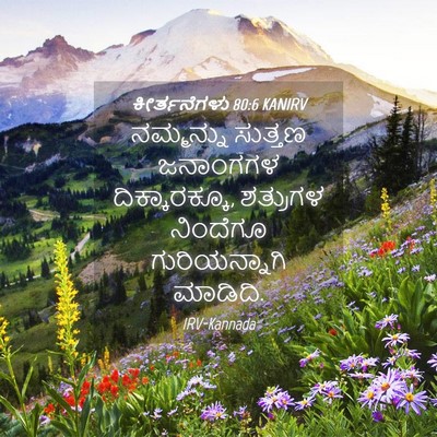 Picture 04 - ಕೀರ್ತನೆಗಳು 80:6 KANIRV - ನಮ್ಮನ್ನು ಸುತ್ತಣ - Bible Verse Picture