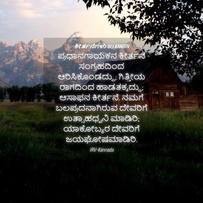 Picture 04 - ಕೀರ್ತನೆಗಳು 81:1 KANIRV - ಪ್ರಧಾನಗಾಯಕನ - Bible Verse Picture