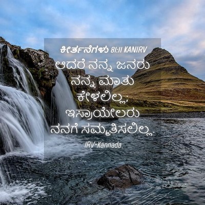 Picture 04 - ಕೀರ್ತನೆಗಳು 81:11 KANIRV - ಆದರೆ ನನ್ನ ಜನರು - Bible Verse Picture