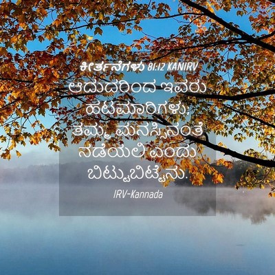 Picture 04 - ಕೀರ್ತನೆಗಳು 81:12 KANIRV - ಆದುದರಿಂದ ಇವರು - Bible Verse Picture