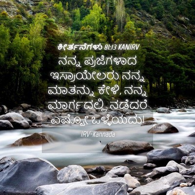 Picture 04 - ಕೀರ್ತನೆಗಳು 81:13 KANIRV - ನನ್ನ ಪ್ರಜೆಗಳಾದ - Bible Verse Picture