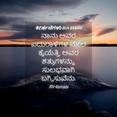 Picture 04 - ಕೀರ್ತನೆಗಳು 81:14 KANIRV - ನಾನು ಅವರ - Bible Verse Picture