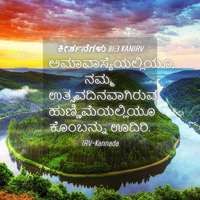 Picture 04 - ಕೀರ್ತನೆಗಳು 81:3 KANIRV - ಅಮಾವಾಸ್ಯೆಯಲ್ಲಿಯೂ, - Bible Verse Picture