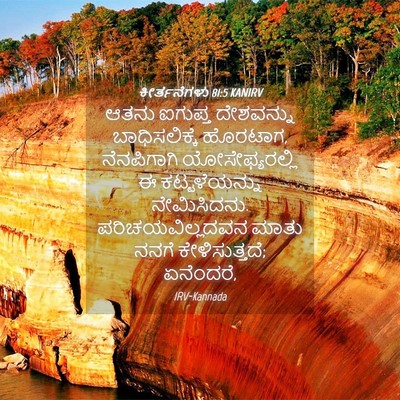 Picture 04 - ಕೀರ್ತನೆಗಳು 81:5 KANIRV - ಆತನು ಐಗುಪ್ತ - Bible Verse Picture