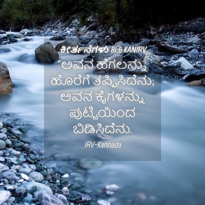 Picture 04 - ಕೀರ್ತನೆಗಳು 81:6 KANIRV - “ಅವನ ಹೆಗಲನ್ನು - Bible Verse Picture