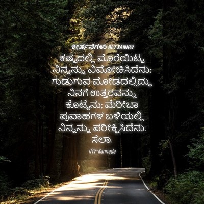 Picture 04 - ಕೀರ್ತನೆಗಳು 81:7 KANIRV - ಕಷ್ಟದಲ್ಲಿ - Bible Verse Picture