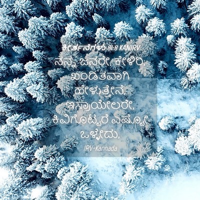 Picture 04 - ಕೀರ್ತನೆಗಳು 81:8 KANIRV - ನನ್ನ ಜನರೇ, ಕೇಳಿರಿ; - Bible Verse Picture