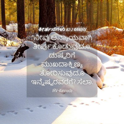 Picture 04 - ಕೀರ್ತನೆಗಳು 82:2 KANIRV - “ನೀವು ಅನ್ಯಾಯವಾಗಿ - Bible Verse Picture