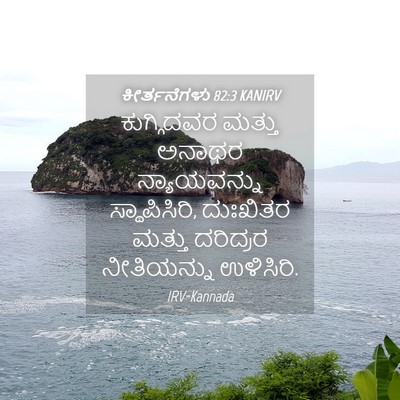Picture 04 - ಕೀರ್ತನೆಗಳು 82:3 KANIRV - ಕುಗ್ಗಿದವರ ಮತ್ತು - Bible Verse Picture