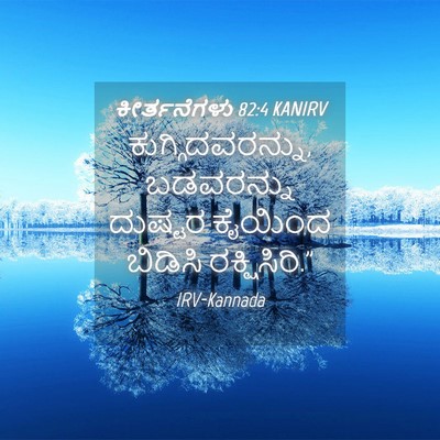 Picture 04 - ಕೀರ್ತನೆಗಳು 82:4 KANIRV - ಕುಗ್ಗಿದವರನ್ನು, - Bible Verse Picture
