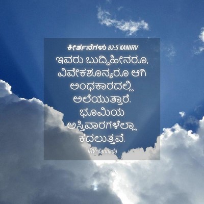 Picture 04 - ಕೀರ್ತನೆಗಳು 82:5 KANIRV - ಇವರು ಬುದ್ಧಿಹೀನರೂ, - Bible Verse Picture