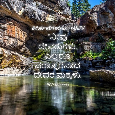 Picture 04 - ಕೀರ್ತನೆಗಳು 82:6 KANIRV - “ನೀವು ದೇವರುಗಳು, - Bible Verse Picture