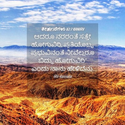 Picture 04 - ಕೀರ್ತನೆಗಳು 82:7 KANIRV - ಆದರೂ ನರರಂತೆ ಸತ್ತೇ - Bible Verse Picture