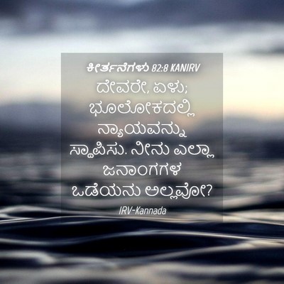 Picture 04 - ಕೀರ್ತನೆಗಳು 82:8 KANIRV - ದೇವರೇ, ಏಳು; - Bible Verse Picture