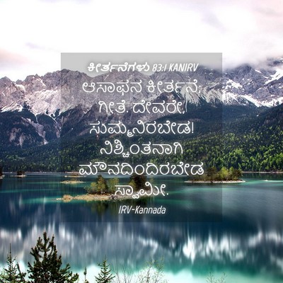 Picture 04 - ಕೀರ್ತನೆಗಳು 83:1 KANIRV - ಆಸಾಫನ ಕೀರ್ತನೆ; - Bible Verse Picture