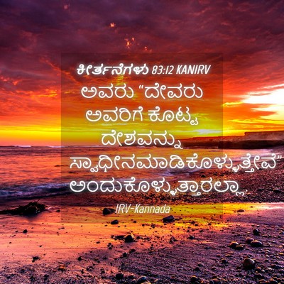 Picture 04 - ಕೀರ್ತನೆಗಳು 83:12 KANIRV - ಅವರು “ದೇವರು - Bible Verse Picture