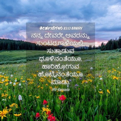 Picture 04 - ಕೀರ್ತನೆಗಳು 83:13 KANIRV - ನನ್ನ ದೇವರೇ, - Bible Verse Picture