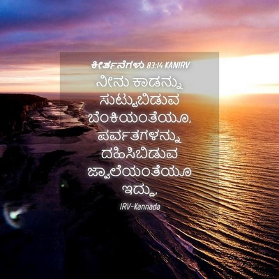 Picture 04 - ಕೀರ್ತನೆಗಳು 83:14 KANIRV - ನೀನು ಕಾಡನ್ನು - Bible Verse Picture