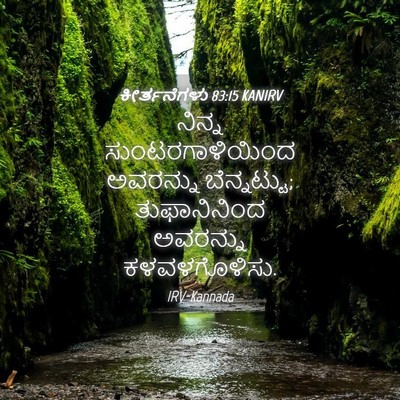 Picture 04 - ಕೀರ್ತನೆಗಳು 83:15 KANIRV - ನಿನ್ನ - Bible Verse Picture