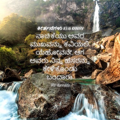 Picture 04 - ಕೀರ್ತನೆಗಳು 83:16 KANIRV - ನಾಚಿಕೆಯು ಅವರ - Bible Verse Picture