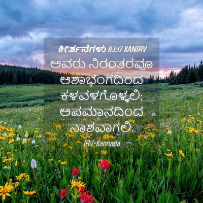 Picture 04 - ಕೀರ್ತನೆಗಳು 83:17 KANIRV - ಅವರು ನಿರಂತರವೂ - Bible Verse Picture