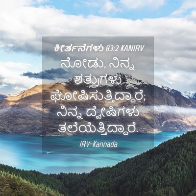 Picture 04 - ಕೀರ್ತನೆಗಳು 83:2 KANIRV - ನೋಡು, ನಿನ್ನ - Bible Verse Picture