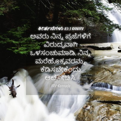 Picture 04 - ಕೀರ್ತನೆಗಳು 83:3 KANIRV - ಅವರು ನಿನ್ನ - Bible Verse Picture