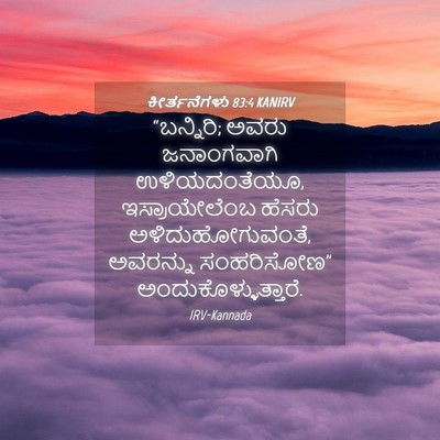 Picture 04 - ಕೀರ್ತನೆಗಳು 83:4 KANIRV - “ಬನ್ನಿರಿ; ಅವರು - Bible Verse Picture
