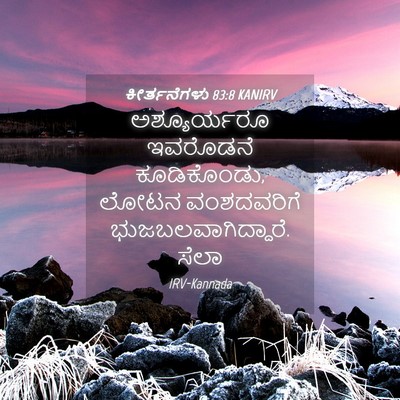 Picture 04 - ಕೀರ್ತನೆಗಳು 83:8 KANIRV - ಅಶ್ಯೂರ್ಯರೂ - Bible Verse Picture