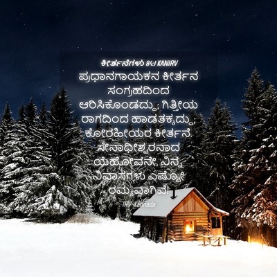 Picture 04 - ಕೀರ್ತನೆಗಳು 84:1 KANIRV - ಪ್ರಧಾನಗಾಯಕನ - Bible Verse Picture