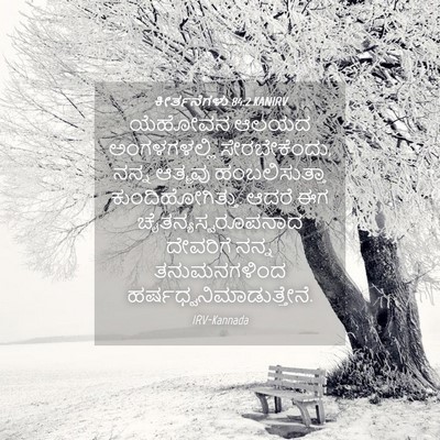 Picture 04 - ಕೀರ್ತನೆಗಳು 84:2 KANIRV - ಯೆಹೋವನ ಆಲಯದ - Bible Verse Picture