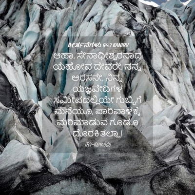 Picture 04 - ಕೀರ್ತನೆಗಳು 84:3 KANIRV - ಆಹಾ, - Bible Verse Picture