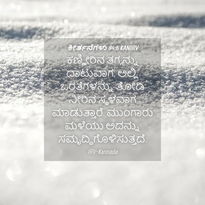 Picture 04 - ಕೀರ್ತನೆಗಳು 84:6 KANIRV - ಕಣ್ಣೀರಿನ ತಗ್ಗನ್ನು - Bible Verse Picture