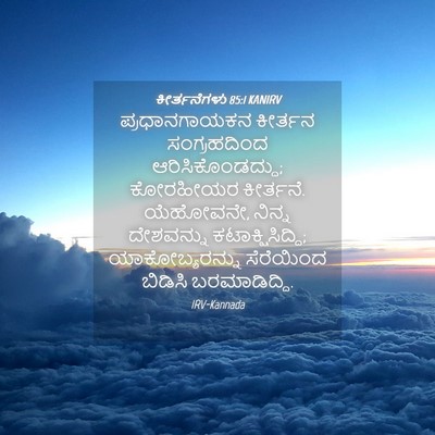 Picture 04 - ಕೀರ್ತನೆಗಳು 85:1 KANIRV - ಪ್ರಧಾನಗಾಯಕನ - Bible Verse Picture