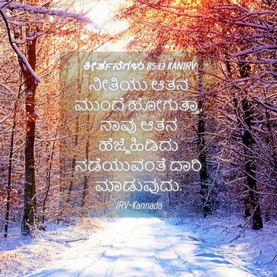 Picture 04 - ಕೀರ್ತನೆಗಳು 85:13 KANIRV - ನೀತಿಯು ಆತನ ಮುಂದೆ - Bible Verse Picture